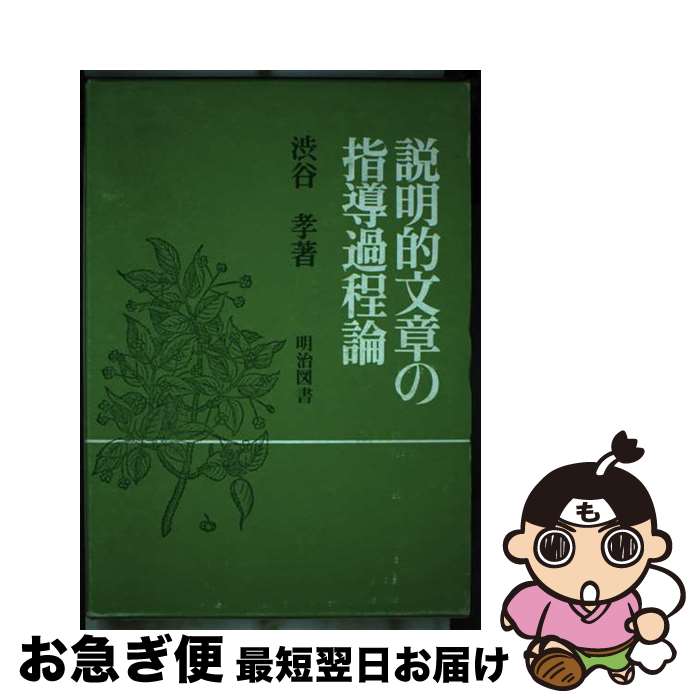 【中古】 説明的文章の指導過程論 / 渋谷孝 / 明治図書出版 [単行本]【ネコポス発送】