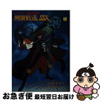 【中古】 わが青春のアルカディア 無限軌道SSX 1 / 井口 佳江子 / 朝日ソノラマ [文庫]【ネコポス発送】