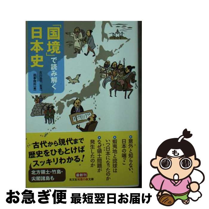 【中古】 「国境」で読み解く日本史 / 古川浩司, 造事務所 / 光文社 [文庫]【ネコポス発送】