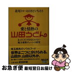 【中古】 愛と情熱の山田うどん まったく天下をねらわない地方豪族チェーンの研究 / 北尾 トロ, えのきど いちろう / 河出書房新社 [文庫]【ネコポス発送】