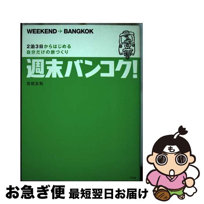 【中古】 週末バンコク！ 2泊3日からはじめる自分だけの旅づくり / 吉田 友和 / 平凡社 [単行本]【ネコポス発送】(3)