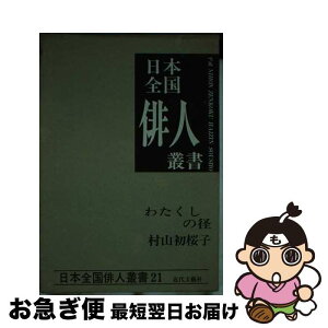 【中古】 村山初桜子集 わたくしの径 / 近代文藝社 / 近代文藝社 [ペーパーバック]【ネコポス発送】