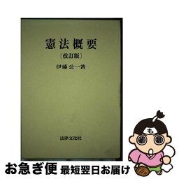 【中古】 憲法概要 改訂版 / 伊藤 公一 / 法律文化社 [ペーパーバック]【ネコポス発送】