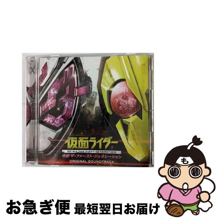 【中古】 仮面ライダー 令和 ザ・ファースト・ジェネレーション オリジナルサウンドトラック/CD/AVCD-96571 / V.A. / avex trax [CD]【ネコポス発送】