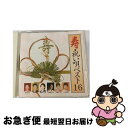 【中古】 寿・祝い唄ベスト16/CD/TECA-28735 / オムニバス, 島津亜矢, 栃若清光, 天童よしみ, 藤野とし恵, 川中美幸, 真木由布子, 森光...