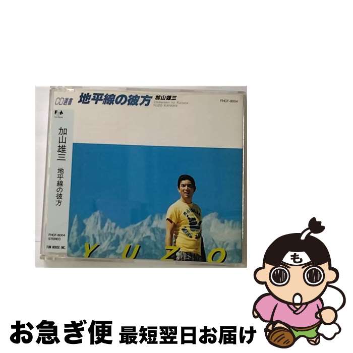 【中古】 地平線の彼方/CD/FHCF-8004 / 加山雄三 / ファンハウス [CD]【ネコポス発送】