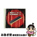 【中古】 魅惑のハーモニカ 名作映画音楽 ベスト キング・ベスト・セレクト・ライブラリー2017/CD/KICW-6005 / コンピレーション・アルバム / ...
