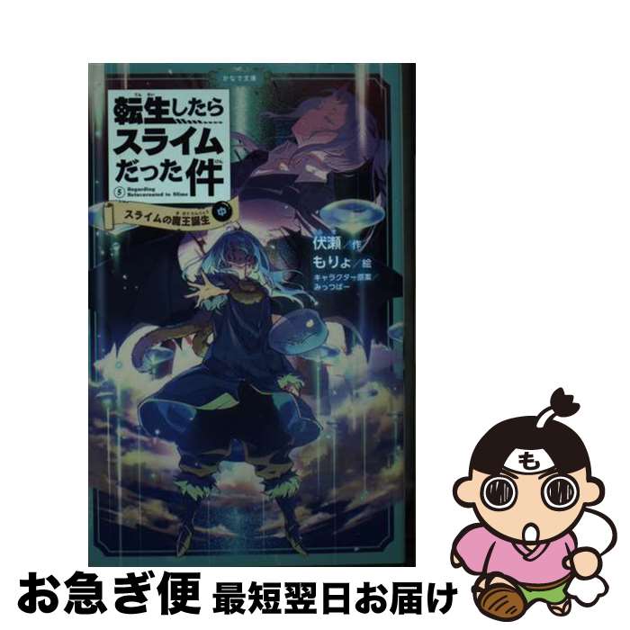 【中古】 転生したらスライムだった件 5 / 伏瀬, もりょ / マイクロマガジン社 [文庫]【ネコポス発送】