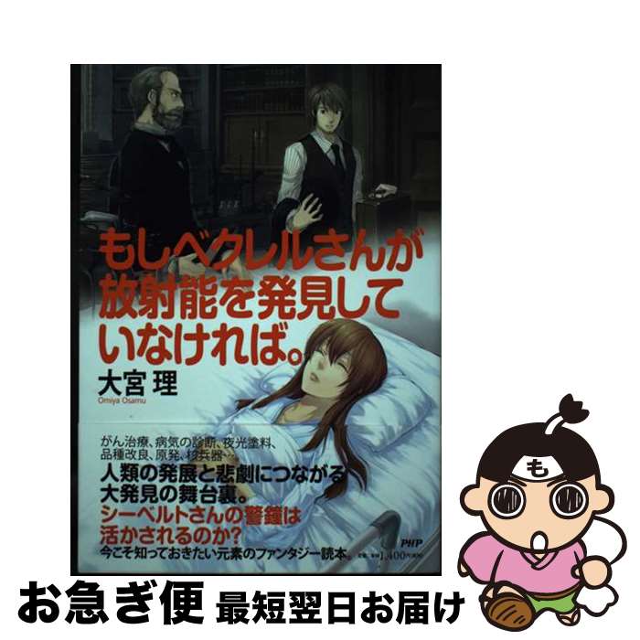 【中古】 もしベクレルさんが放射能を発見していなければ。 / 大宮 理 / PHP研究所 [単行本（ソフトカバー）]【ネコポス発送】