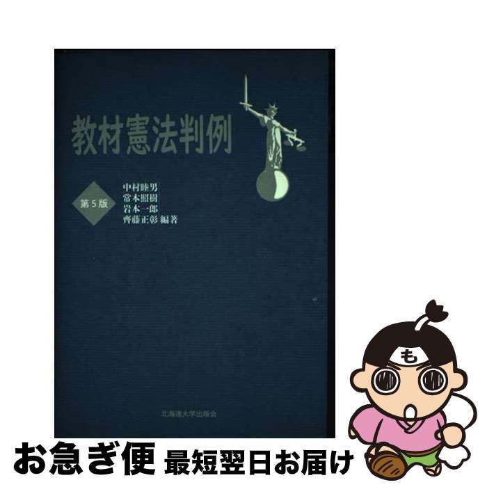 【中古】 教材憲法判例 第5版 / 中村睦男, 常本照樹, 岩本一郎, 齊藤正彰 / 北海道大学出版会 [単行本（ソフトカバー）]【ネコポス発送】