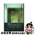 【中古】 嘘のやう影のやう 句集 / 岩淵喜代子 / 東京四季出版 [単行本]【ネコポス発送】