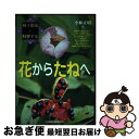 著者：小林 正明出版社：全国農村教育協会サイズ：単行本ISBN-10：4881371258ISBN-13：9784881371251■通常24時間以内に出荷可能です。■ネコポスで送料は1～3点で298円、4点で328円。5点以上で600円からとなります。※2,500円以上の購入で送料無料。※多数ご購入頂いた場合は、宅配便での発送になる場合があります。■ただいま、オリジナルカレンダーをプレゼントしております。■送料無料の「もったいない本舗本店」もご利用ください。メール便送料無料です。■まとめ買いの方は「もったいない本舗　おまとめ店」がお買い得です。■中古品ではございますが、良好なコンディションです。決済はクレジットカード等、各種決済方法がご利用可能です。■万が一品質に不備が有った場合は、返金対応。■クリーニング済み。■商品画像に「帯」が付いているものがありますが、中古品のため、実際の商品には付いていない場合がございます。■商品状態の表記につきまして・非常に良い：　　使用されてはいますが、　　非常にきれいな状態です。　　書き込みや線引きはありません。・良い：　　比較的綺麗な状態の商品です。　　ページやカバーに欠品はありません。　　文章を読むのに支障はありません。・可：　　文章が問題なく読める状態の商品です。　　マーカーやペンで書込があることがあります。　　商品の痛みがある場合があります。