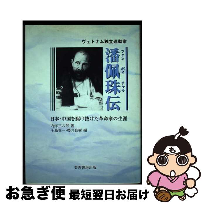 【中古】 ヴェトナム独立運動家潘佩珠（ファン　ボイチャウ）伝 日本・中国を駆け抜けた革命家の生涯 / 内海 三八郎, 千島 英一, 櫻井 良樹 / 芙蓉書房出版 [単行本]【ネコポス発送】