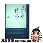 【中古】 春夏秋冬 山麓雑唱句集 / 山口文一 / 文学の森 [単行本]【ネコポス発送】