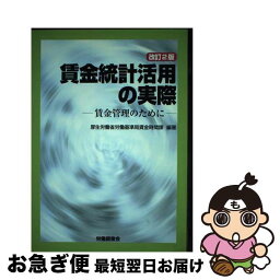 【中古】 賃金統計活用の実際 賃金管理のために 改訂2版 / 厚生労働省労働基準局 / 労働調査会 [単行本]【ネコポス発送】