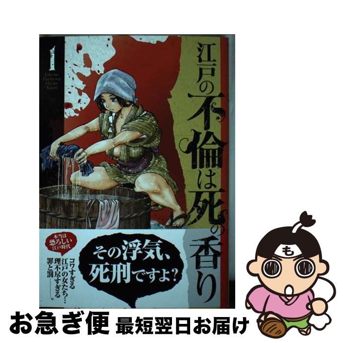 【中古】 江戸の不倫は死の香り 1 / 山口 譲司 / リイド社 [コミック]【ネコポス発送】