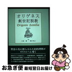 【中古】 オリゲネス　創世記説教 / 小高 毅, 堀江 知己 / 日本キリスト教団出版局 [単行本]【ネコポス発送】