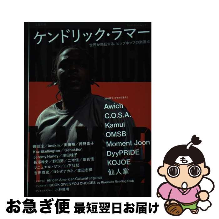 楽天もったいない本舗　お急ぎ便店【中古】 ケンドリック・ラマー 世界が熱狂する、ヒップホップの到達点 / 河出書房新社編集部 / 河出書房新社 [ムック]【ネコポス発送】