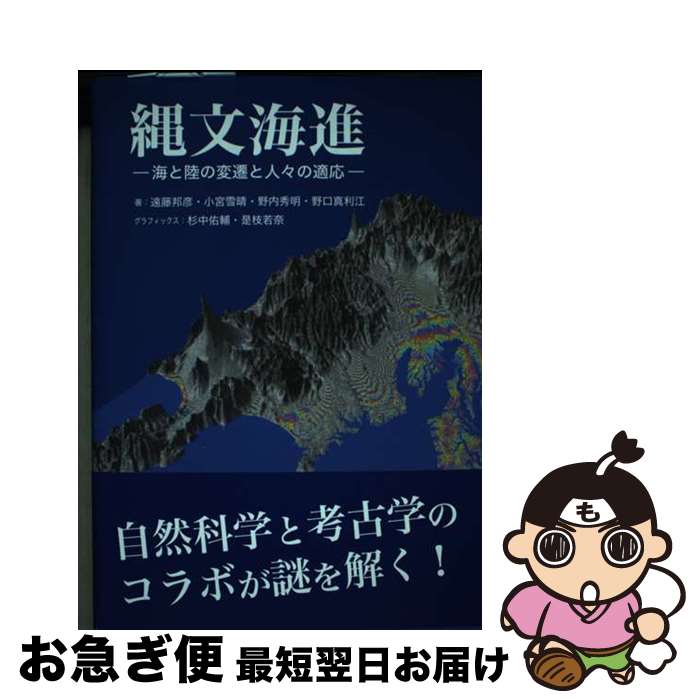 【中古】 縄文海進 海と陸の変遷と人々の適応 / 遠藤 邦彦 / 冨山房インターナショナル [単行本]【ネコポス発送】