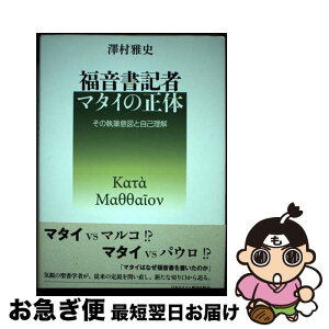 【中古】 福音書記者マタイの正体 その執筆意図と自己理解 / 澤村雅史 / 日本キリスト教団出版局 [単行本]【ネコポス発送】