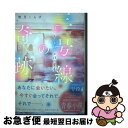 【中古】 三号線の奇跡 好きとさよならが待つ電車 / 望月くらげ, ふすい / KADOKAWA 単行本 【ネコポス発送】