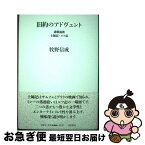 【中古】 旧約のアドヴェント 講解説教・士師記・ルツ記 / 牧野 信成 / 一麦出版社 [単行本]【ネコポス発送】