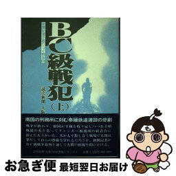 【中古】 BC級戦犯 上 / 読売新聞大阪本社社会部 / 新風書房 [単行本]【ネコポス発送】