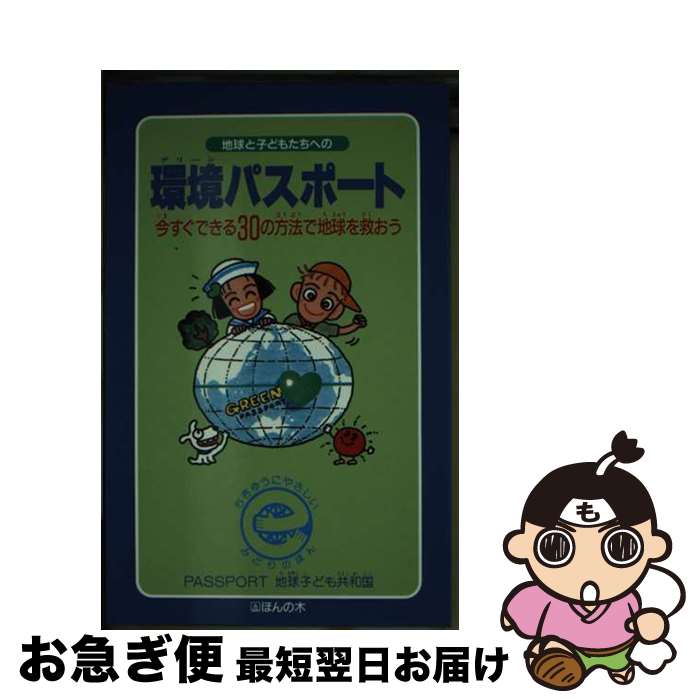 【中古】 地球と子どもたちへの環境（グリーン）パスポート 今すぐできる30の方法で地球を救おう / ほんの木 / ほんの木 [新書]【ネコポス発送】