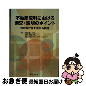 【中古】 不動産取引における調査・説明のポイント 特別な注意を要する物件 / 永盛 雅子(弁護士), 工藤 寛太(弁護士), 新田 純秀(株式会社コスモスイニシア) / 新日 [単行本]【ネコポス発送】