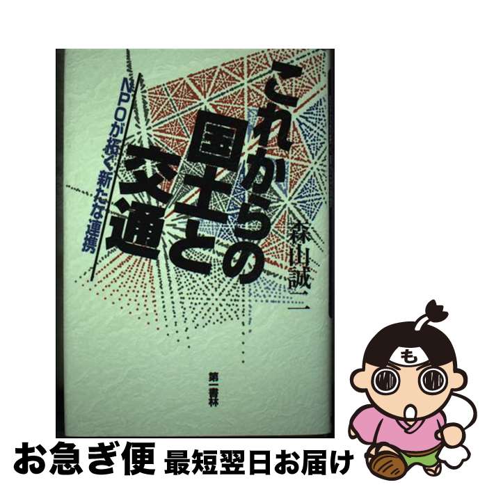 著者：森山 誠二出版社：第一書林サイズ：単行本ISBN-10：4886461654ISBN-13：9784886461650■通常24時間以内に出荷可能です。■ネコポスで送料は1～3点で298円、4点で328円。5点以上で600円からとなります。※2,500円以上の購入で送料無料。※多数ご購入頂いた場合は、宅配便での発送になる場合があります。■ただいま、オリジナルカレンダーをプレゼントしております。■送料無料の「もったいない本舗本店」もご利用ください。メール便送料無料です。■まとめ買いの方は「もったいない本舗　おまとめ店」がお買い得です。■中古品ではございますが、良好なコンディションです。決済はクレジットカード等、各種決済方法がご利用可能です。■万が一品質に不備が有った場合は、返金対応。■クリーニング済み。■商品画像に「帯」が付いているものがありますが、中古品のため、実際の商品には付いていない場合がございます。■商品状態の表記につきまして・非常に良い：　　使用されてはいますが、　　非常にきれいな状態です。　　書き込みや線引きはありません。・良い：　　比較的綺麗な状態の商品です。　　ページやカバーに欠品はありません。　　文章を読むのに支障はありません。・可：　　文章が問題なく読める状態の商品です。　　マーカーやペンで書込があることがあります。　　商品の痛みがある場合があります。