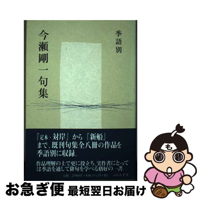 【中古】 季語別今瀬剛一句集 / 今瀬 剛一 / ふらんす堂 [単行本]【ネコポス発送】
