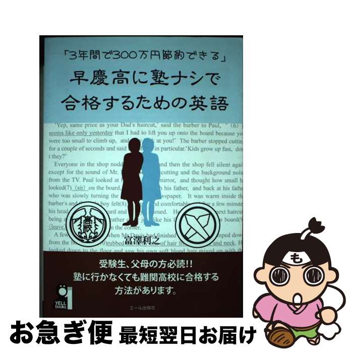 【中古】 早慶高に塾ナシで合格するための英語 3年間で300万円節約できる / 富澤 利之 / エール出版社 [単行本（ソフトカバー）]【ネコポス発送】