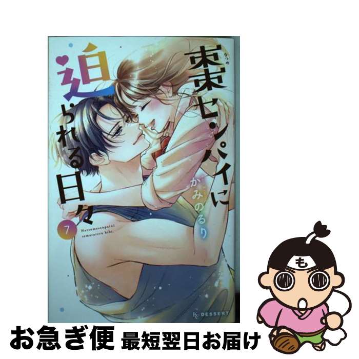 【中古】 棗センパイに迫られる日々 7 / かみの るり / 講談社 [コミック]【ネコポス発送】