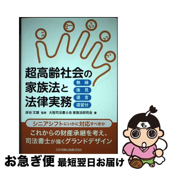 【中古】 超高齢社会の家族法と法律実務 無縁・後見・遺言・遺留分 / 大阪司法書士会家族法研究会, 床谷 文雄 / 日本加除出版 [単行本]【ネコポス発送】