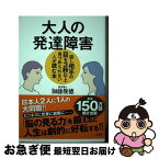 【中古】 大人の発達障害 話し相手の目を3秒以上見つめられない人が読む本 / 加藤俊徳 / 白秋社 [単行本]【ネコポス発送】