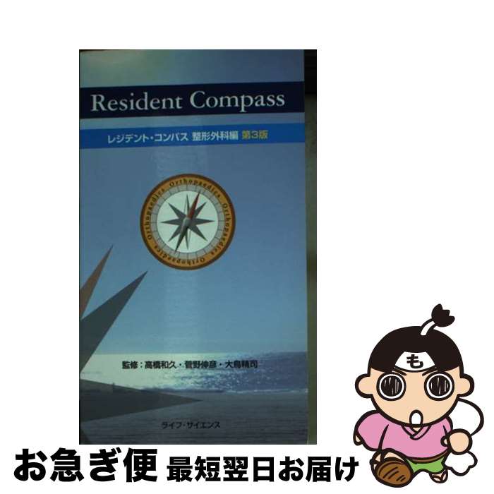 【中古】 レジデント・コンパス整形外科編 第3版 / 高橋和久, 菅野伸彦, 大鳥清司 / グランマガジン社 [その他]【ネコポス発送】