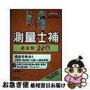 【中古】 測量士補過去問280 過去9年分 令和3年度版 / 日建学院 / 建築資料研究社 単行本（ソフトカバー） 【ネコポス発送】