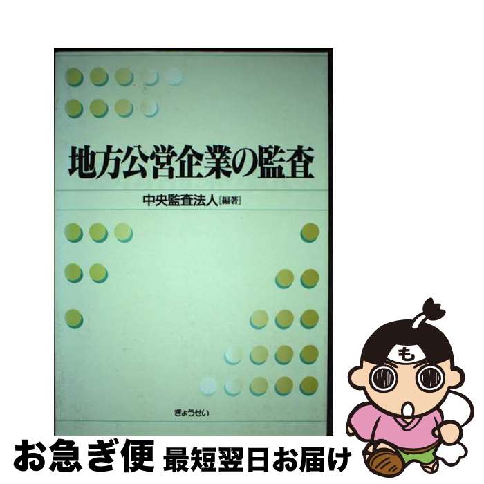 著者：中央監査法人出版社：ぎょうせいサイズ：単行本ISBN-10：4324056161ISBN-13：9784324056165■通常24時間以内に出荷可能です。■ネコポスで送料は1～3点で298円、4点で328円。5点以上で600円からとなります。※2,500円以上の購入で送料無料。※多数ご購入頂いた場合は、宅配便での発送になる場合があります。■ただいま、オリジナルカレンダーをプレゼントしております。■送料無料の「もったいない本舗本店」もご利用ください。メール便送料無料です。■まとめ買いの方は「もったいない本舗　おまとめ店」がお買い得です。■中古品ではございますが、良好なコンディションです。決済はクレジットカード等、各種決済方法がご利用可能です。■万が一品質に不備が有った場合は、返金対応。■クリーニング済み。■商品画像に「帯」が付いているものがありますが、中古品のため、実際の商品には付いていない場合がございます。■商品状態の表記につきまして・非常に良い：　　使用されてはいますが、　　非常にきれいな状態です。　　書き込みや線引きはありません。・良い：　　比較的綺麗な状態の商品です。　　ページやカバーに欠品はありません。　　文章を読むのに支障はありません。・可：　　文章が問題なく読める状態の商品です。　　マーカーやペンで書込があることがあります。　　商品の痛みがある場合があります。