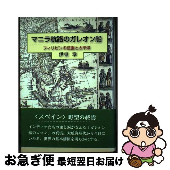 【中古】 マニラ航路のガレオン船 フィリピンの征服と太平洋 / 伊東 章 / 鳥影社 [単行本]【ネコポス発送】