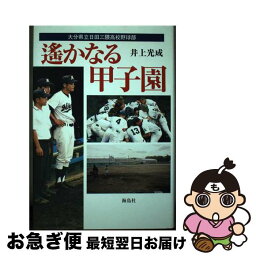 【中古】 遙かなる甲子園 大分県立日田三隈高校野球部 / 井上 光成 / 海鳥社 [単行本]【ネコポス発送】