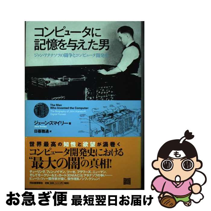 【中古】 コンピュータに記憶を与えた男 ジョン・アタナソフの闘争とコンピュータ開発史 / 日暮 雅通 / 河出書房新社 [単行本]【ネコポス発送】