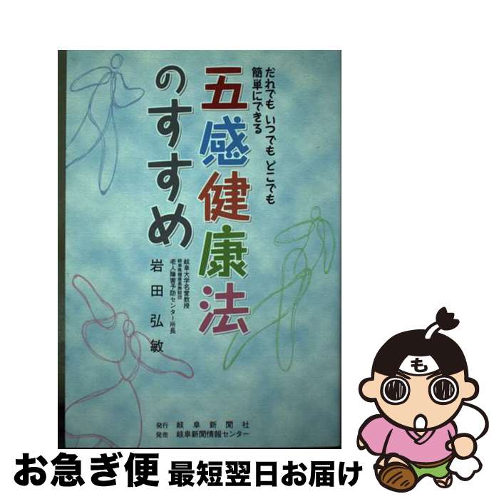 楽天もったいない本舗　お急ぎ便店【中古】 五感健康法のすすめ だれでもいつでもどこでも簡単にできる / 岩田 弘敏 / 岐阜新聞社 [単行本]【ネコポス発送】