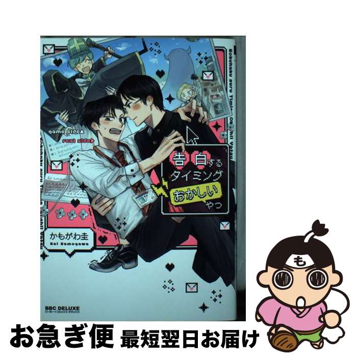 【中古】 告白するタイミングおかしいやつ / かもがわ 圭 / リブレ [コミック]【ネコポス発送】