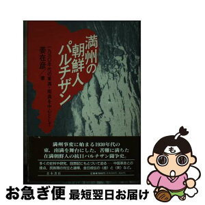 【中古】 満州の朝鮮人パルチザン 一九三○年代の東満・南満を中心として / 姜 在彦 / 青木書店 [ハードカバー]【ネコポス発送】