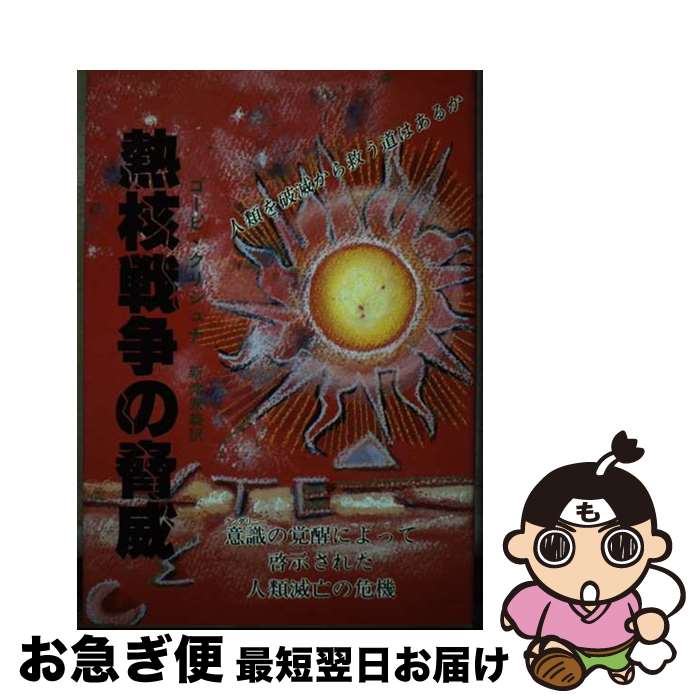 【中古】 熱核戦争の脅威 人類を破滅から救う道はあるか / ゴーピ・クリシュナ, 新津 兼義 / たま出版 [ペーパーバック]【ネコポス発送】