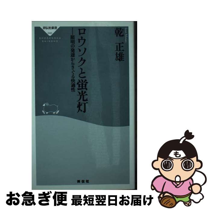 【中古】 ロウソクと蛍光灯 照明の発達からさぐる快適性 / 乾 正雄 / 祥伝社 [新書]【ネコポス発送】