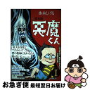 【中古】 悪魔くん 貸本版 1 普及版 / 水木しげる / 小学館クリエイティブ(小学館) 単行本 【ネコポス発送】