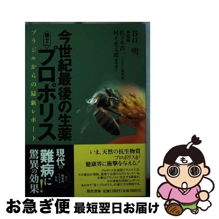 【中古】 今世紀最後の生薬蜂ヤニ