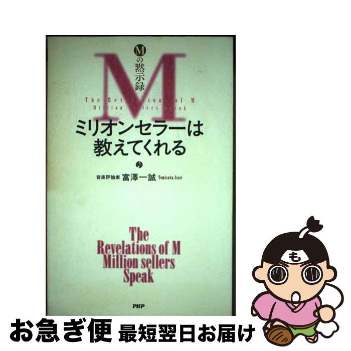 【中古】 ミリオンセラーは教えてくれる Mの黙示録 / 富澤 一誠 / PHP研究所 [単行本]【ネコポス発送】