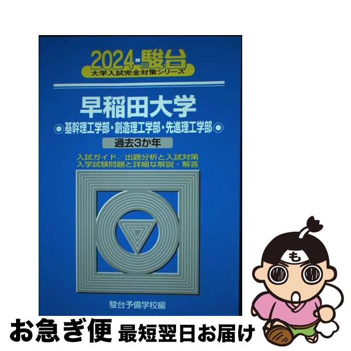 【中古】 早稲田大学基幹理工学部・創造理工学部・先進理工学部 過去3か年 2024 / 駿台予備学校 / 駿台文庫 [単行本]【ネコポス発送】